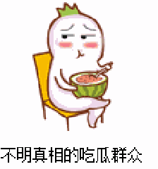 娱乐精神吃瓜群众,吃瓜群众围观年度大戏