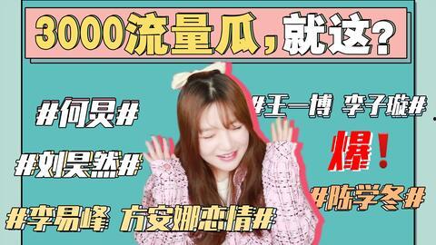 今年娱乐的吃瓜事件,盘点那些让人瞠目结舌的吃瓜事件