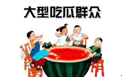 吃瓜群众娱乐素材图片,揭秘吃瓜群众娱乐素材背后的趣味瞬间