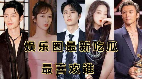 娱乐圈吃瓜动态