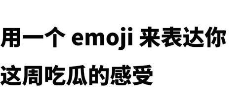 娱乐圈吃瓜emoji,emoji背后的秘密